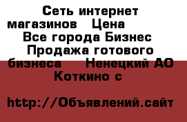 Сеть интернет магазинов › Цена ­ 30 000 - Все города Бизнес » Продажа готового бизнеса   . Ненецкий АО,Коткино с.